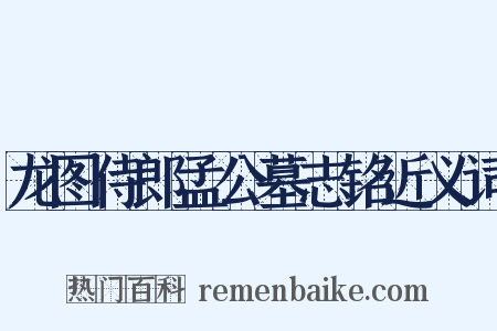 龙图侍郎孟公墓志铭近义词是什么意思的图片